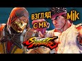 STREET FIGHTER 5 | ВЗГЛЯД C МК | СРАВНЕНИЕ СТРИТ ФАЙТЕР 5 И МК 11