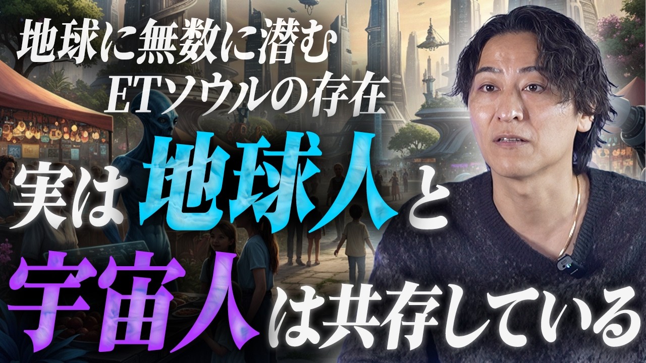 【地球人と宇宙人】地球上に宇宙人は100%存在する。地球を動かすETソウルの秘密とは？