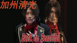 Touken Ranbu Musical/Stage FMV - 加州清光/Kashuu Kiyomitsu: Back to Beautiful