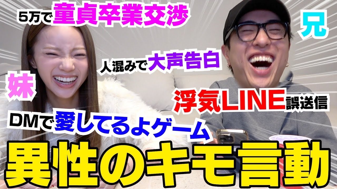 兄妹で異性のキモい行動話したらマジで引くんだけど…笑