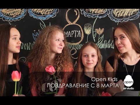 OPEN KIDS поздравляют всех девушек и женщин с 8 марта - Open Art Studio