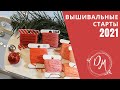 Вышивка крестиком - Вышивальные старты 2021