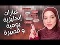 7 جمل إنجليزية قصيرة أساسية لكل مبتدئ لازم تحفظها mp3