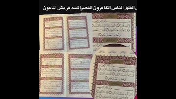 سورة الإخلاص سورة الفلق سورة الناس سورة الگافرون سورة النصر سورة المسد سورة قريش سورة الماعون