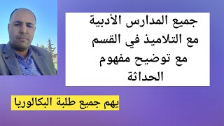 جميع المدارس الأدبية المقررة في البرنامج الوزاري مع تعريف مصطلح الحداثة