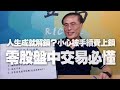 '20.10.22【豐富│理財小百科】什麼是零股交易？