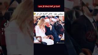 الشيخ علي جمعه بيلطف مع سائحة اجنبيه