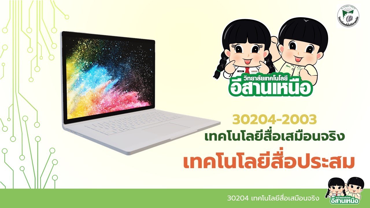 เทคโนโลยีสื่อประสม  2022  บทที่ 1 เทคโนโลยีสื่อประสม วิชา 30204-2003  เทคโนโลยีสื่อเสมือนจริง