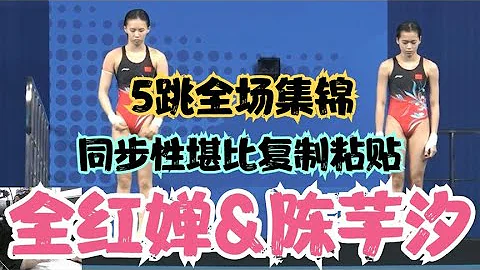 雙人女子10米跳台決賽！全紅嬋陳芋汐提前1跳鎖定冠軍！獨一檔！ - 天天要聞