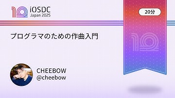 iOSDC Japan 2025: プログラマのための作曲入門 / CHEEBOW