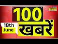 Top 100 News Today | 100 बड़ी खबरें | G-7 | PM Modi | Paris | Donald Trump | Rahul Gandhi