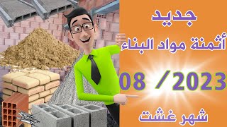 جديد أتمنة مواد البناء لشهر غشت 08/ 2023.