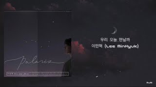 우리 오늘 만날까 - 이민혁 (Lee MinHyuk) [歌詞/日本語字幕/カナルビ] 가사/일본어