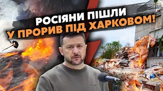 💥Термінова ЗАЯВА Зеленського! Під Харковом ЖОРСТКІ бої. РФ ЗАХОПИЛА 4 СЕЛА? Перекинуто РЕЗЕРВ ЗСУ