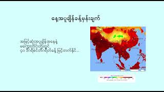 နေ့စဉ် မိုးလေဝသ ခန့်မှန်းချက် - DVB Weather (၁၄ ရက် မေလ  ၂၀၂၄ ညနေပိုင်း)