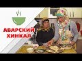 Аварский хинкал | Быстро, вкусно и полезно!