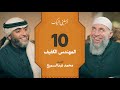 الحلقة ١٠ برنامج أرسلني إليك المهندس الكفيف فهد الكندري