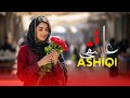 ASHIQI New Persian Song FT AI Music AI عاشقی ـ آهنگ هوش مصنوع 