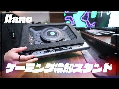 【llano】ゲーミングノートPCの熱対策！ゲーミング冷却PCスタンド
