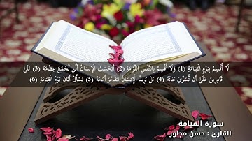 سورة القيامة | القارئ حسن مجاور