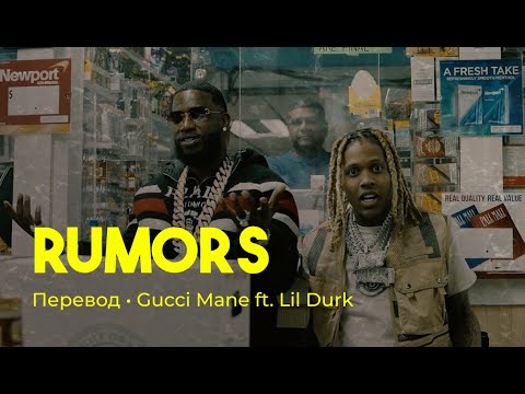 Gucci Mane ft. Lil Durk - Rumors (rus sub; перевод на русский)