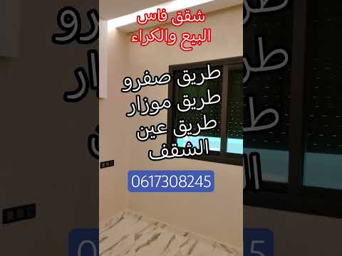 شقق للبيع بفاس طريق عين الشقف شقق للكراء بفاس