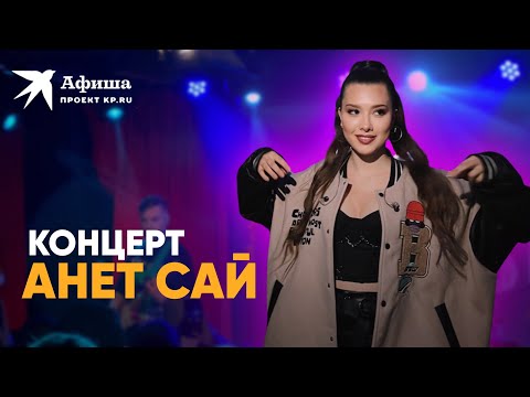 Концерт Анет Сай (4К-видео, Москва, клуб «16 тонн», 12.06.2022)