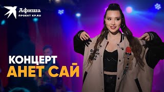 Концерт Анет Сай (4К-видео, Москва, клуб «16 тонн», 12.06.2022)