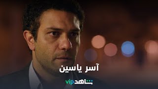 آسر ياسين I نجوم شاهد I شاهدVIP