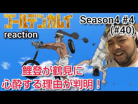 ゴールデンカムイ 4期 4話 (40話) リアクション 【鯉登と鶴見の出会い!笑い所が見事w】 Golden Kamuy Season4 episode4(ep40) reaction 反応 同時視聴