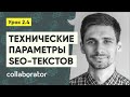 Технические параметры SEO-текстов #2.4