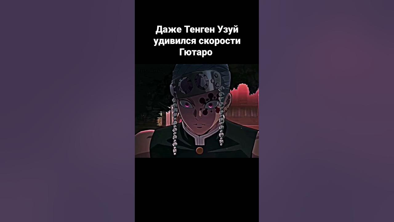Тенген Узуй в шоке от скорости Гютаро - YouTube