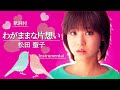 【歌詞付】わがままな片想い(カラオケ)松田聖子