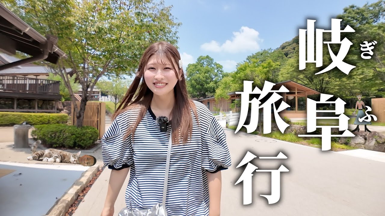 岐阜ってこんなに満喫できるんだなぁ...【vlog 】