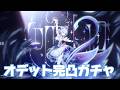 【#原神 】ついにスネージナヤだぁあ！オデット＆アリョーシャ完凸ガチャ