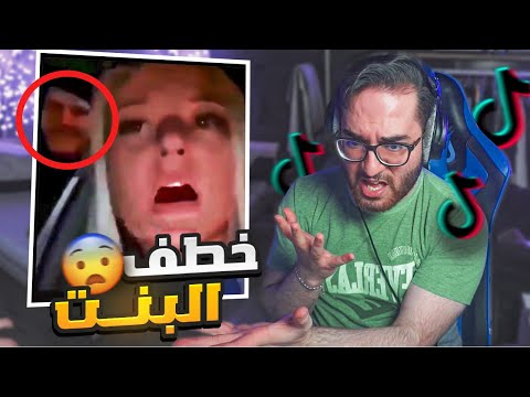 بنت انخطفت وهي تصور مقطع تيك توك ديب ويب في التيك توك 