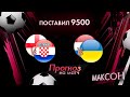Англия - Хорватия прогноз / Нидерланды - Украина прогноз и ставка на футбол ЕВРО 13.06.2021