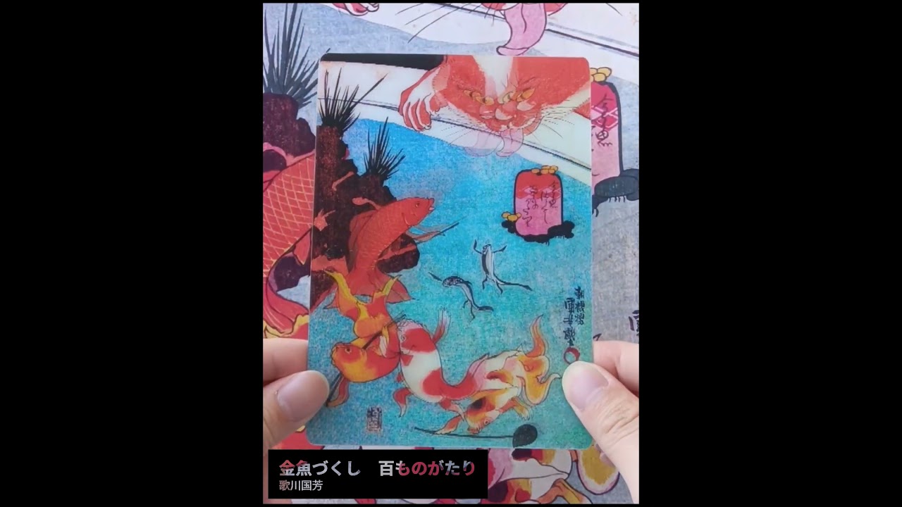 金魚づくし 百物語【歌川国芳筆】 | GAPLAS