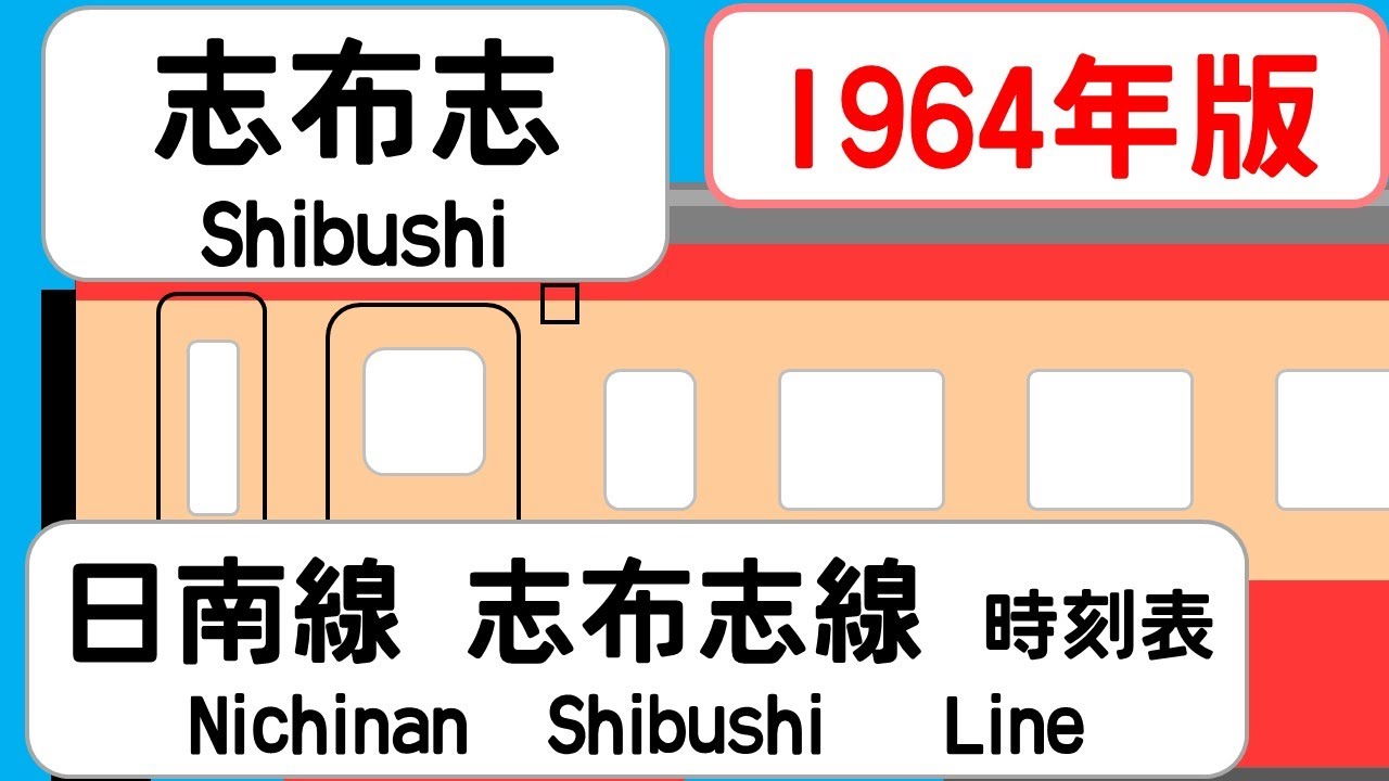 快速　志布志 日南線 志布志駅