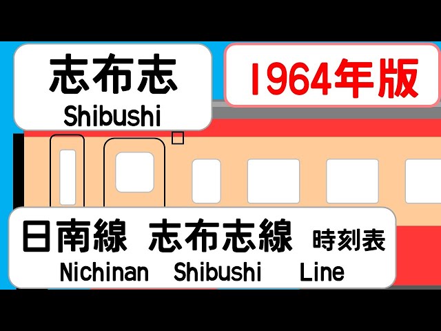 時刻表新旧比較】1964年9月志布志駅 日南線 志布志線 JAPAN SHIBUSHI