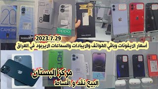 أسعار الايفون iPhone والايبادات iPad والسماعات الايربود في العراق 2023.7.29