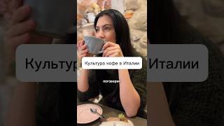 Культура КОФЕ в Италии #жизньвиталии #тоскана #иммиграциявиталию
