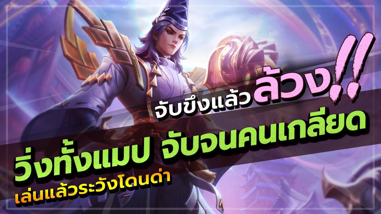 ROV : ALEISTER สอนเล่นอเลสเตอร์ล่าสุด สายจับขึงแล้วดึง..... หัวร้อนจัดๆ