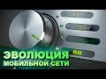 Эволюция мобильной сети (5G реальность?) | Типа ТОП