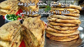 بربع كيلو لحمه مفرومه عملت١١ رغيف ونص حواوشي