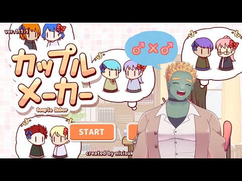 二堂タケルとカップルを作ろうの会 #02