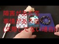 障害がある恋、事情がある恋(交際してない場合)