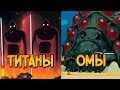 Омы Титаны и Отравленное Море из аниме и манги Навсикая из Долины Ветров Хаяо Миядзаки 