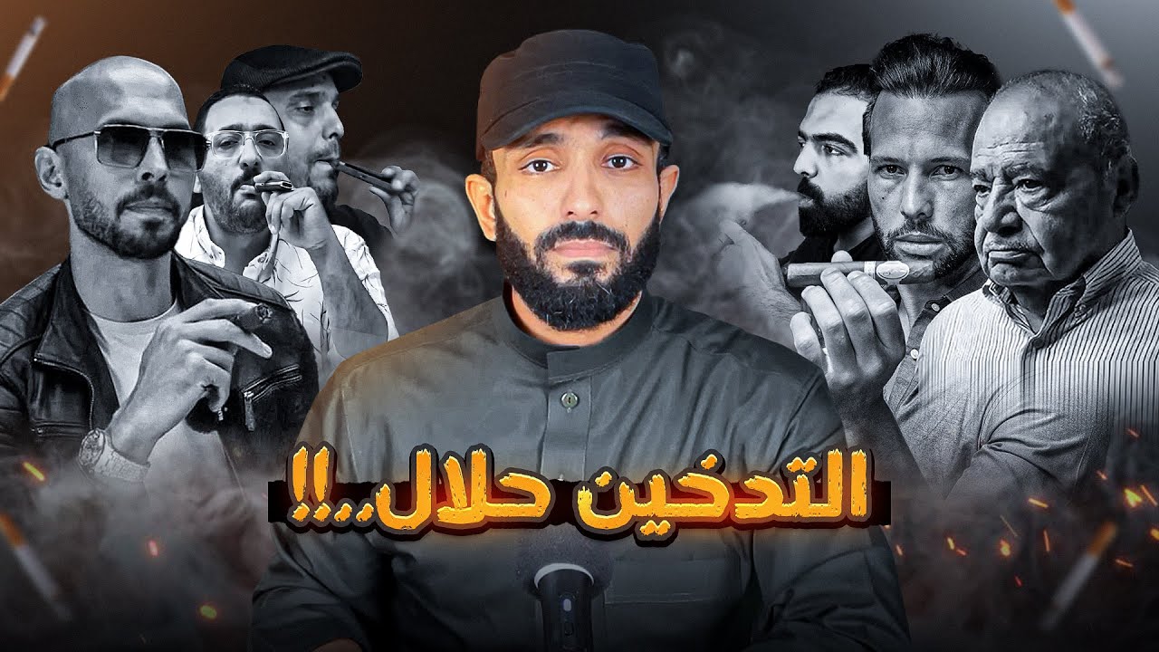 التدخين والإقلاع القصة كاملة