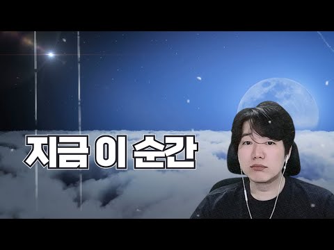 지금 이 순간 Cover | AI 한동숙